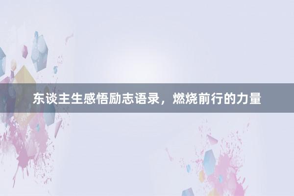 东谈主生感悟励志语录,燃烧前行的力量